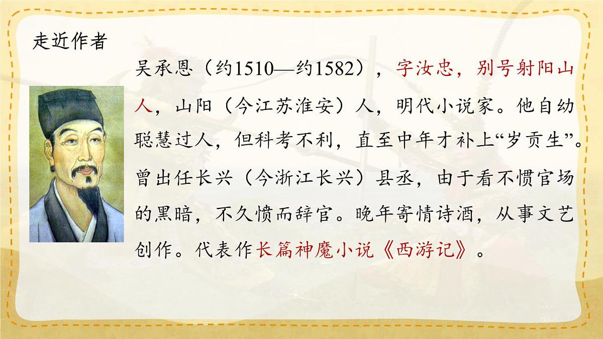 统编版七年级语文上册教学课件《第21课 小圣施威降大圣》第5页
