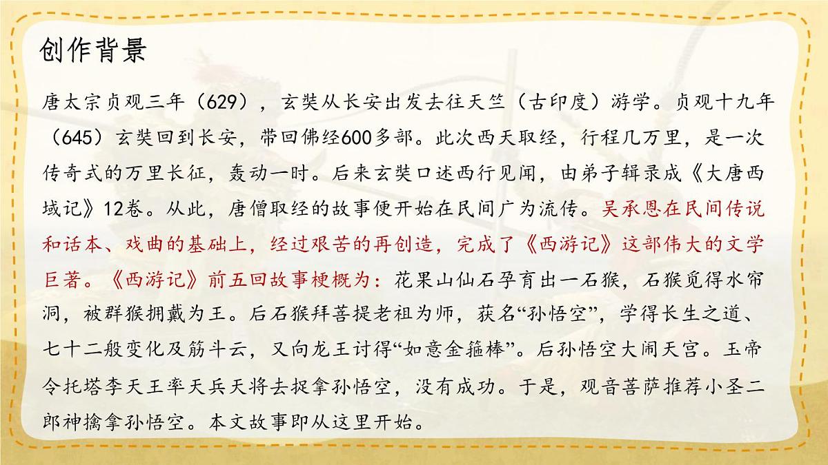 统编版七年级语文上册教学课件《第21课 小圣施威降大圣》第6页