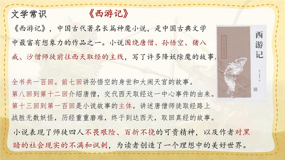 统编版七年级语文上册教学课件《第21课 小圣施威降大圣》第7页