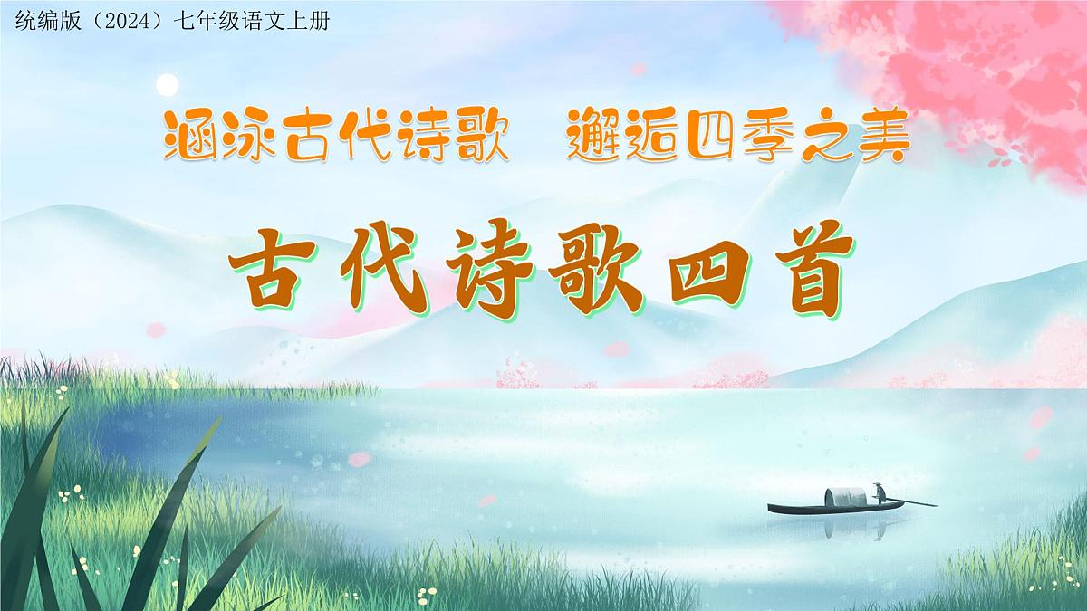 第4课《古代诗歌四首》教学课件第1页