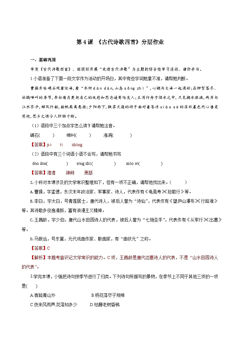 第4课 古代诗歌四首（分层作业）（解析版）第1页