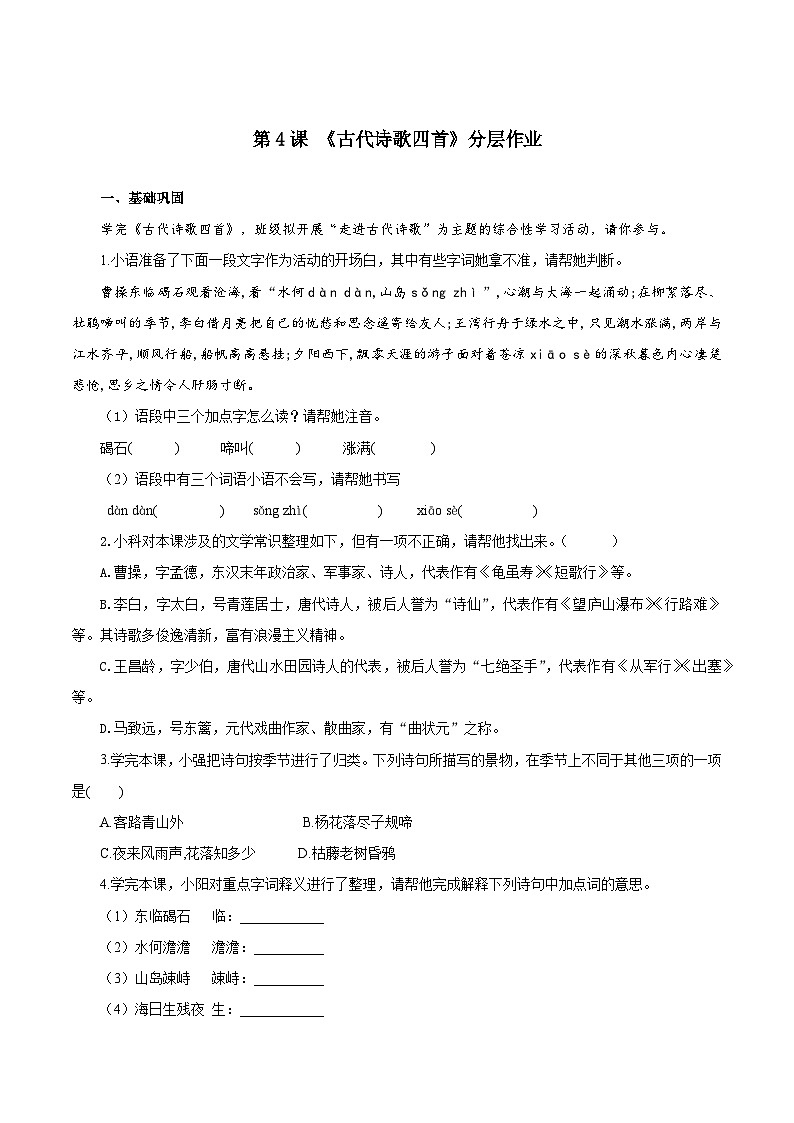 第4课 古代诗歌四首（分层作业）（原卷版）第1页