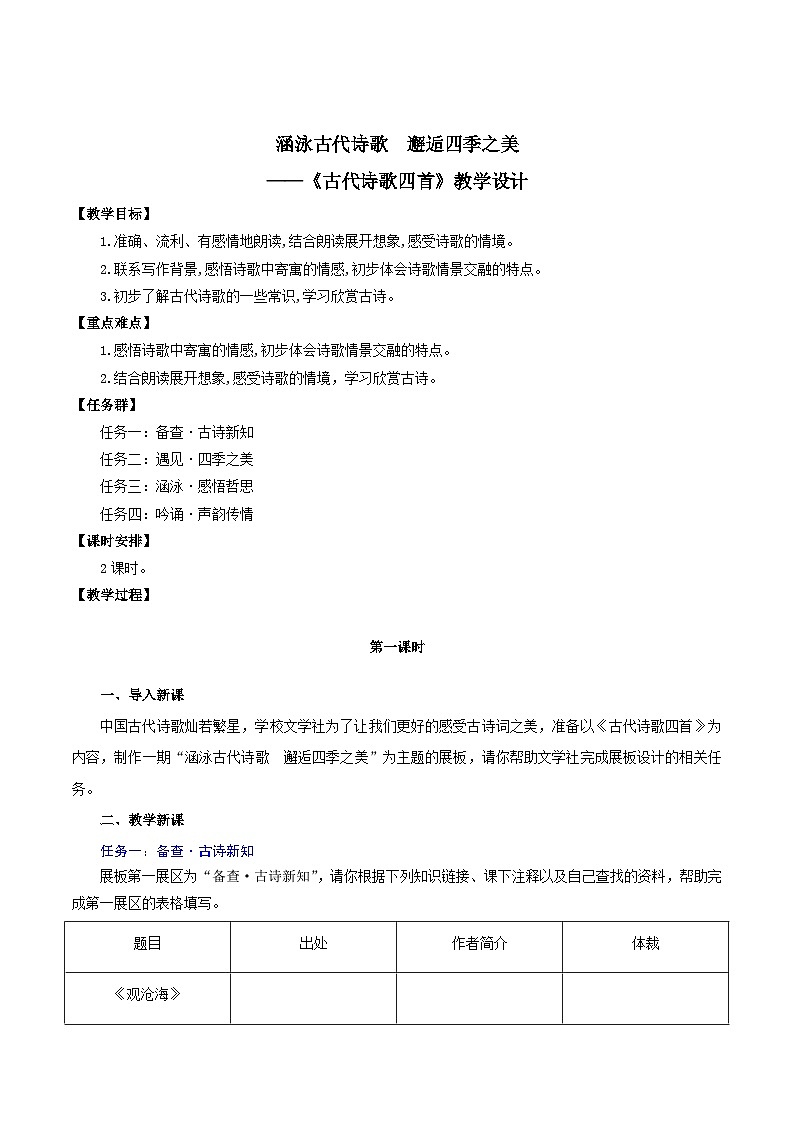 第4课 《古代诗歌四首》教学设计第1页