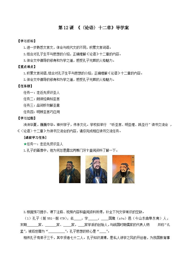 第12课《〈论语〉十二章》导学案第1页