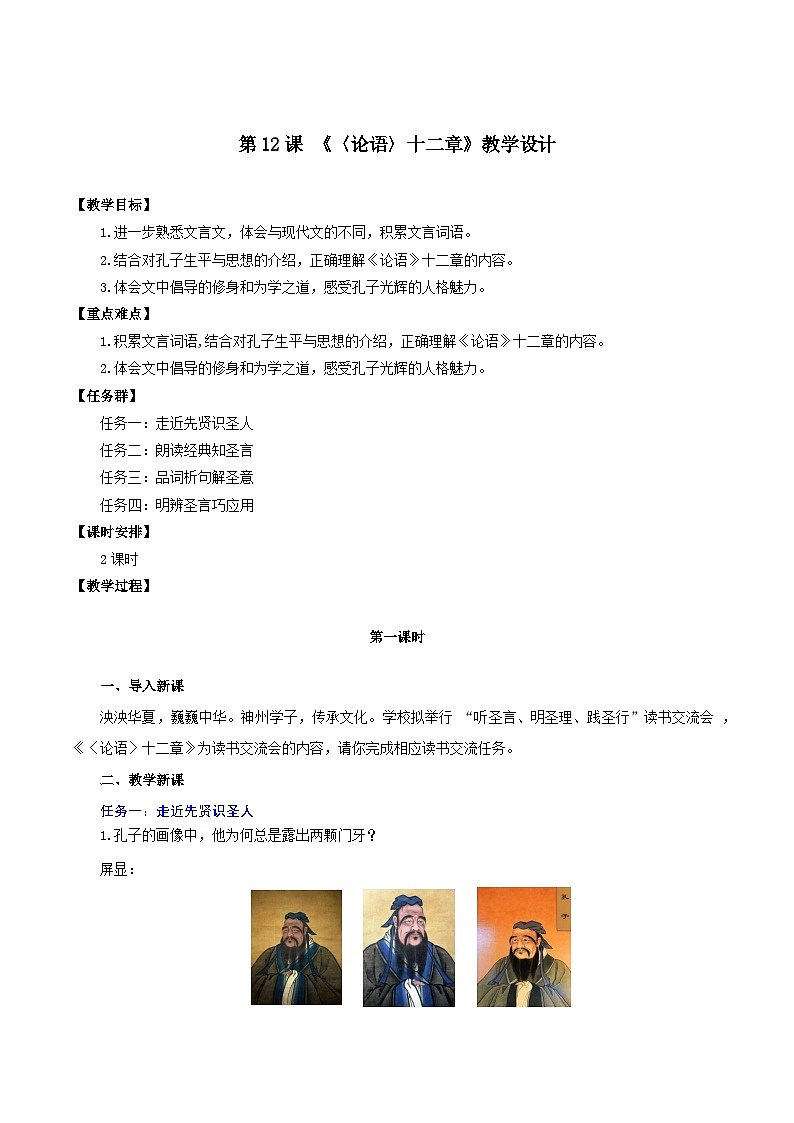 第12课 《〈论语〉十二章》教学设计第1页