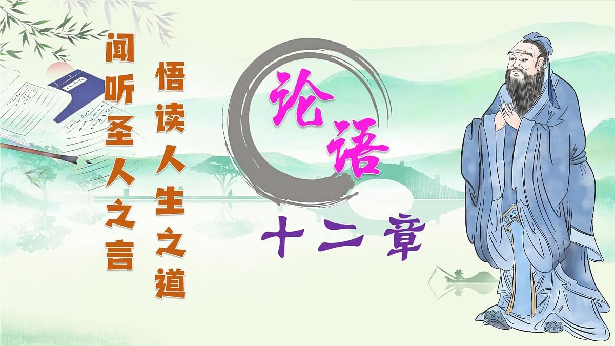 第12课 《〈论语〉十二章》教学课件第1页