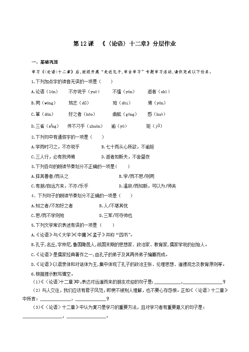 第12课 《论语》十二章（分层作业）（原卷版）第1页