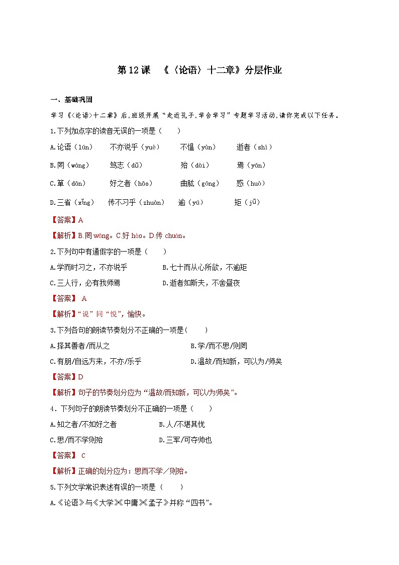 第12课 《论语》十二章（分层作业）（解析版）第1页