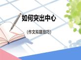 語(yǔ)文統(tǒng)編版（2024）七年級(jí)上冊(cè) 第3單元 寫作：如何突出中心 課件