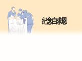 語文統(tǒng)編版（2024）七年級(jí)上冊(cè) 第4單元 第13課 《紀(jì)念白求恩》 課件+教案+分層作業(yè)（解析版+原卷版）