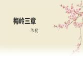 語(yǔ)文統(tǒng)編版（2024）七年級(jí)上冊(cè) 第4單元 第15課 《梅嶺三章》 課件+教案+分層作業(yè)（解析版+原卷版）