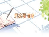 語文統(tǒng)編版（2024）七年級上冊 第4單元 寫作：思路要清晰 課件+教案