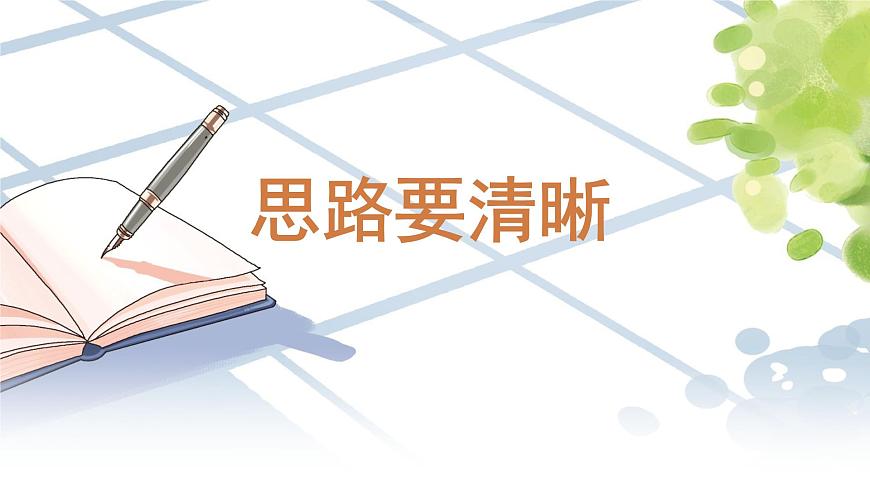 《思路要清晰》（同步课件）第1页