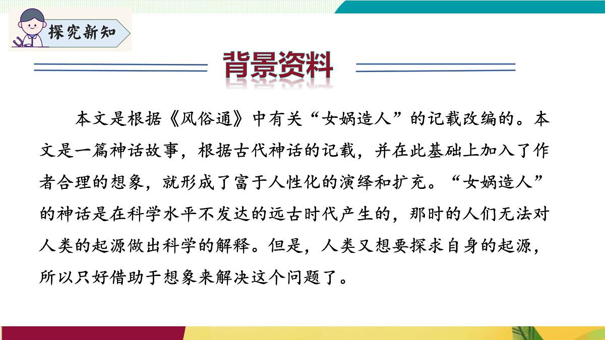 第23课 《女娲造人》（同步课件）第8页