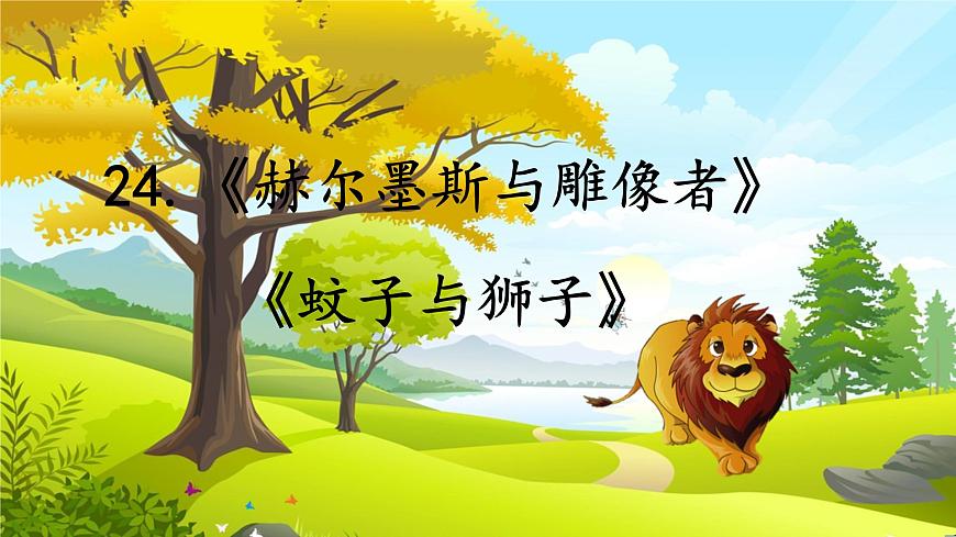 第24课 《赫尔墨斯与雕像者》《蚊子与狮子》（同步课件）第1页