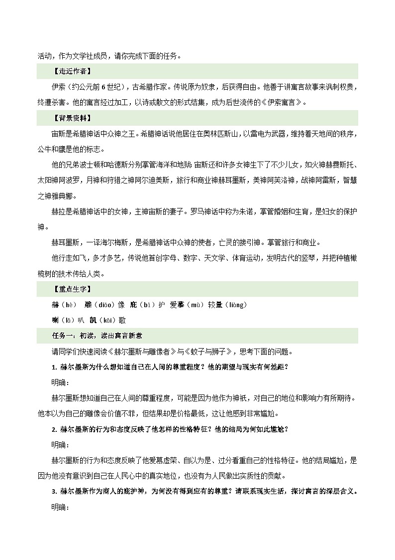 第24课 《赫尔墨斯和雕像者》《蚊子和狮子》（教学设计）第2页