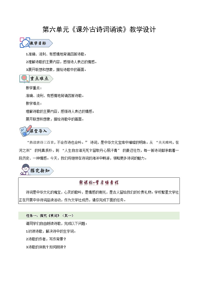 第六单元《课外古诗词诵读》（教学设计）第1页