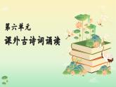 語文統(tǒng)編版（2024）七年級上冊 第6單元 課外古詩詞誦讀 課件+教案+分層作業(yè)（解析版+原卷版）