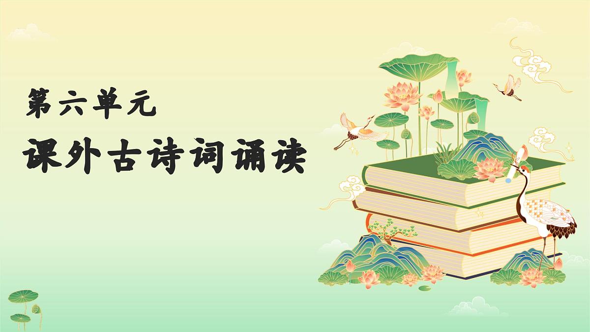 第六单元《课外古诗词诵读》（同步课件）第1页