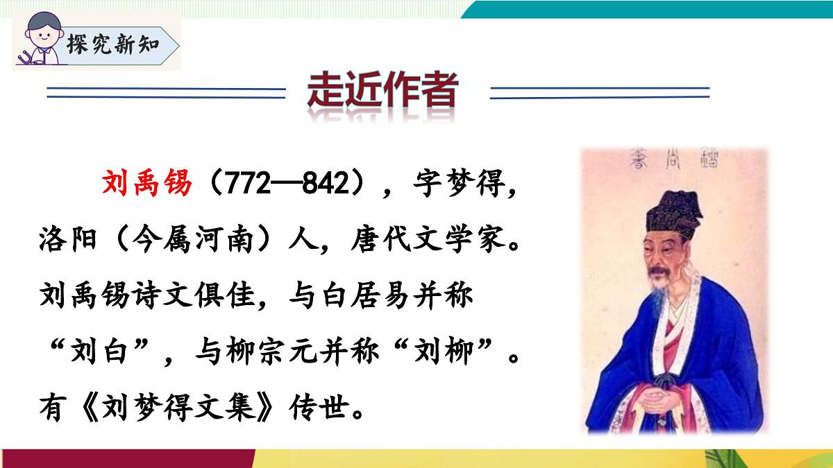 第六单元《课外古诗词诵读》（同步课件）第6页