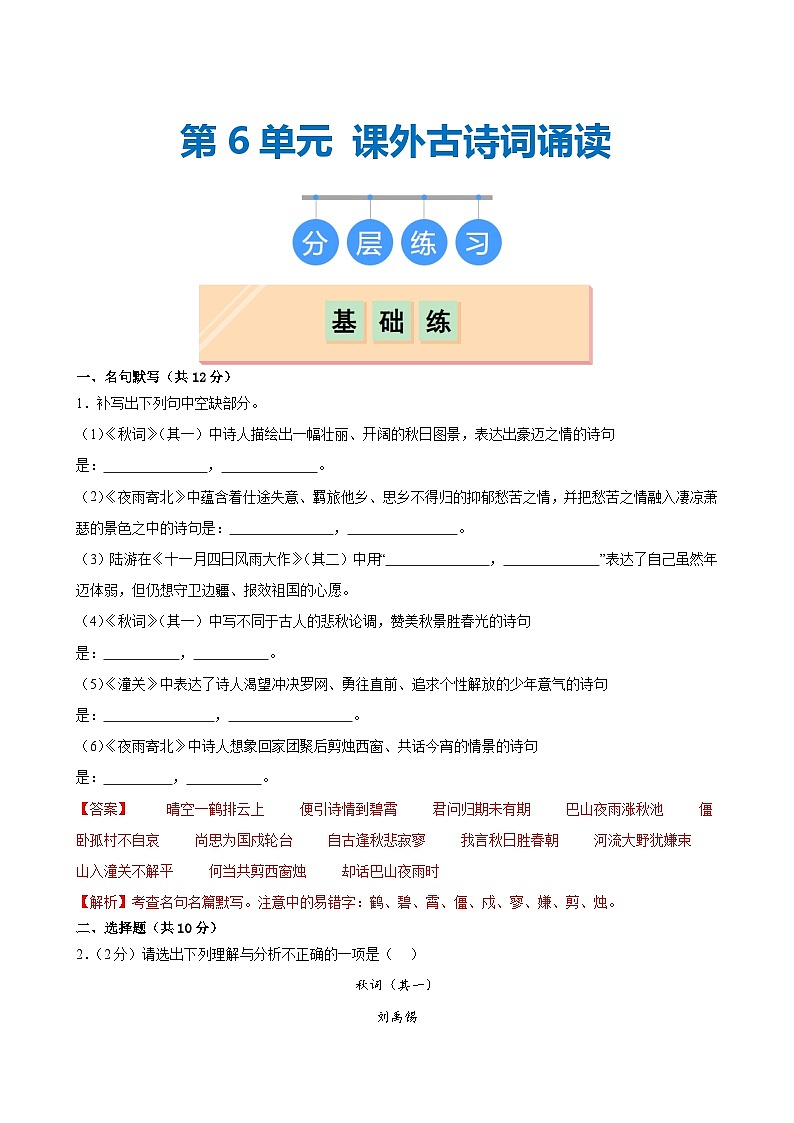 第六单元《课外古诗词诵读》（分层作业）（解析版）第1页