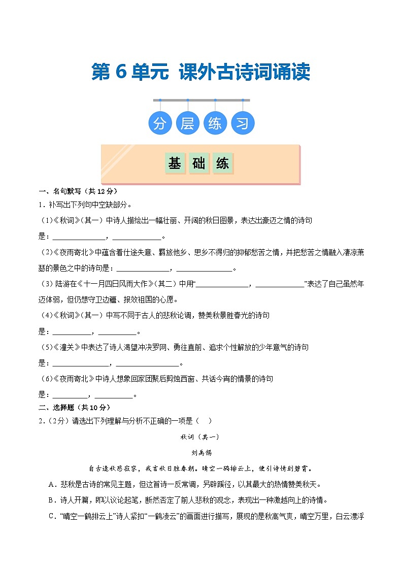 第六单元《课外古诗词诵读》（分层作业）（原卷版）第1页