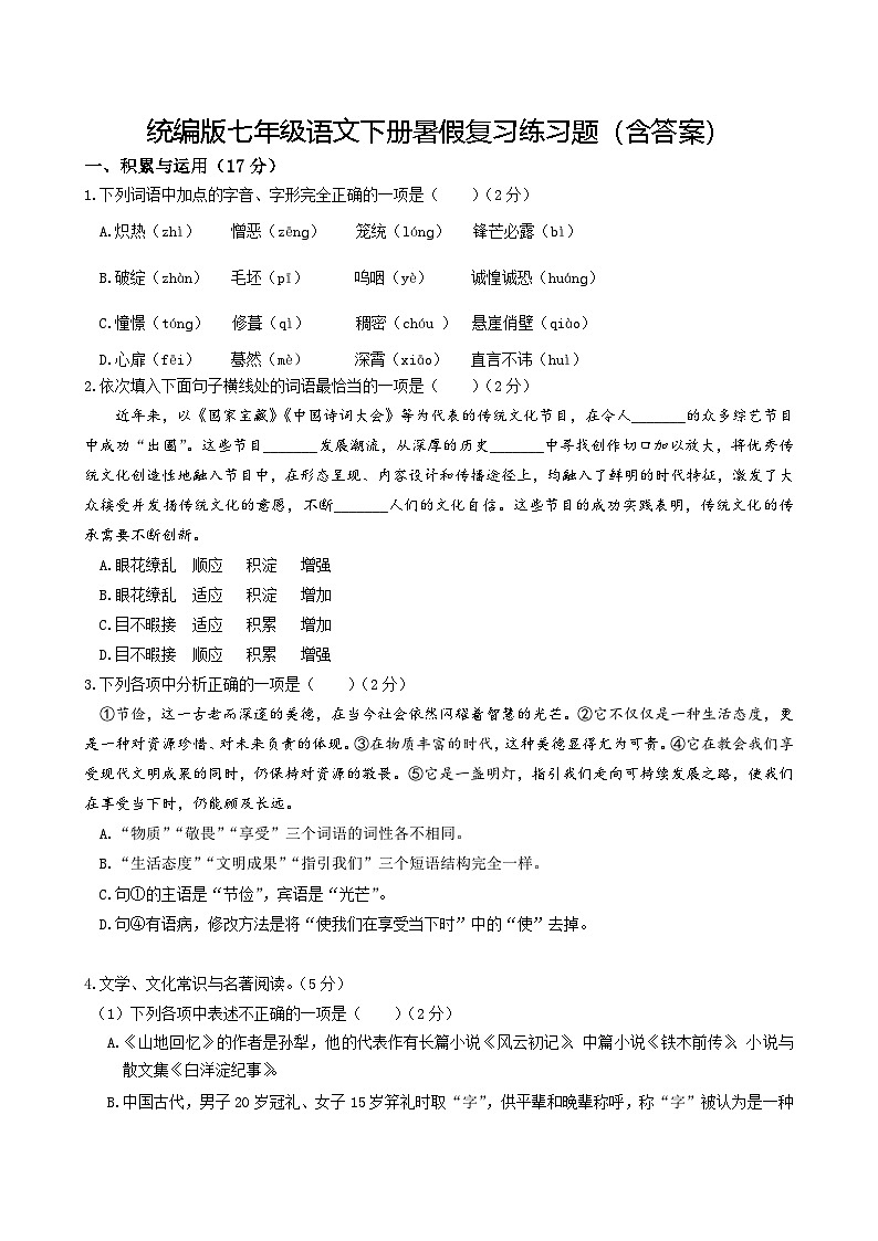 统编版七年级语文下册暑假复习练习题（含答案）第1页