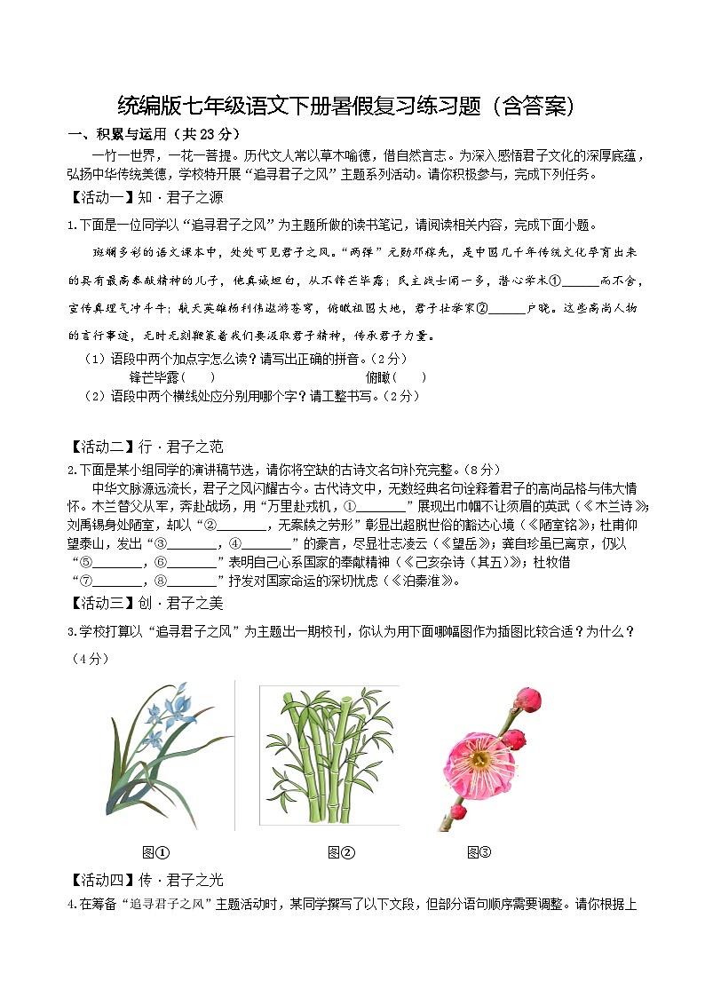 统编版七年级语文下册暑假复习练习题（含答案）第1页