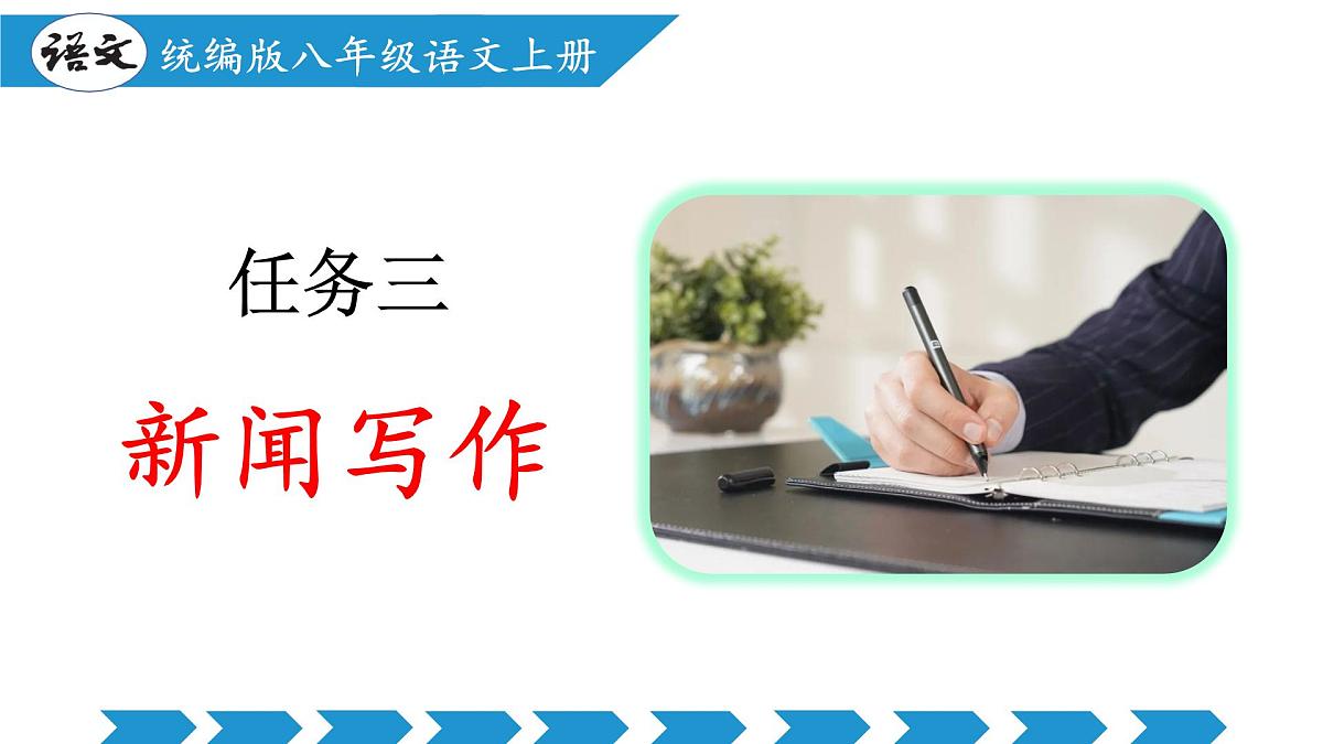 任务三：新闻写作（教学课件）第1页