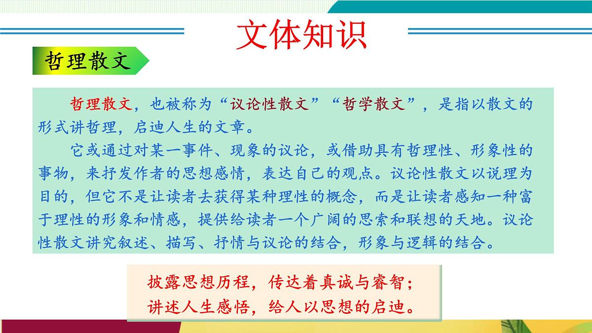 第17课   散文二篇（《永久的生命》《我为什么而活着》）（教学课件）第8页