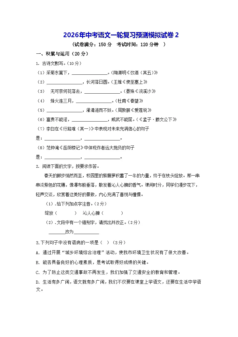 2026年中考语文一轮复习预测模拟试卷2（含答案）第1页