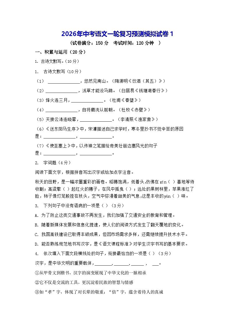 2026年中考语文一轮复习预测模拟试卷1（含答案）第1页