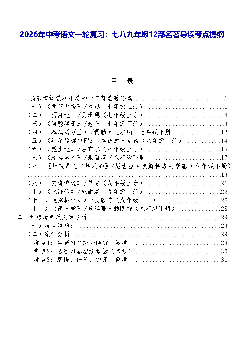 2026年中考语文一轮复习：七八九年级12部名著导读考点提纲 学案第1页