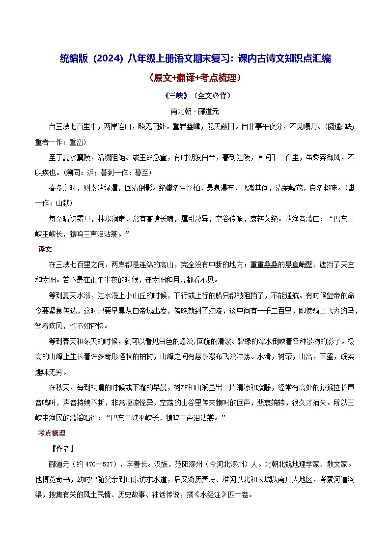 统编版（2024）八年级上册语文期末复习：课内古诗文知识点汇编 学案第1页