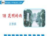 語文統(tǒng)編版（2024）八年級上冊 第4單元 第18課  昆明的雨 課件+教案+導(dǎo)學(xué)案（學(xué)生版和教師版）+分層作業(yè)（解析版+原卷版）