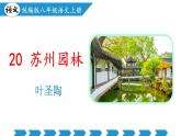語(yǔ)文統(tǒng)編版（2024）八年級(jí)上冊(cè) 第5單元 20課 蘇州園林 課件+教案+導(dǎo)學(xué)案（學(xué)生版和教師版）+分層作業(yè)（解析版+原卷版）