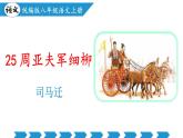 語文統(tǒng)編版（2024）八年級上冊 第6單元 第25課  周亞夫軍細(xì)柳 課件+教案+導(dǎo)學(xué)案（學(xué)生版和教師版）+分層作業(yè)（解析版+原卷版）