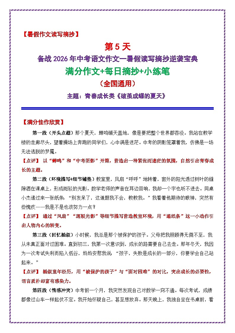 5.第5天主题：青春成长类《破茧成蝶的夏天》学案-备战2026年中考语文作文常见十大母题写作技巧与策略（全国通用）第1页