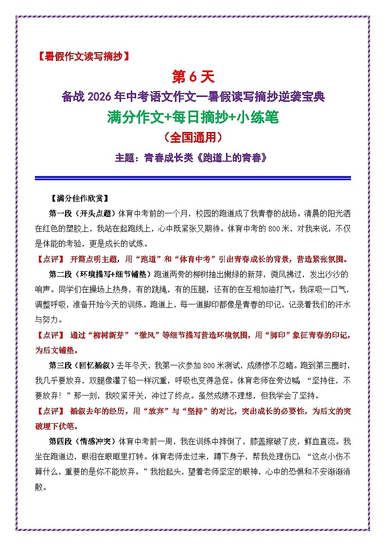 6.第6天主题：青春成长类《跑道上的青春》学案）-备战2026年中考语文作文常见十大母题写作技巧与策略（全国通用）第1页