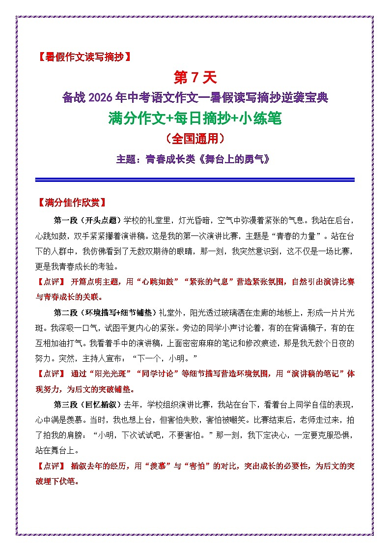 7.第7天主题：青春成长类《舞台上的勇气》学案-2026年中考语文作文常见十大母题写作技巧与策略（全国通用）第1页