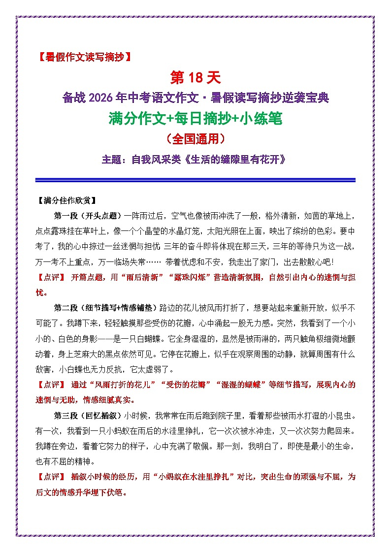18.第18天主题：自我风采类《生活的缝隙里有花开》学案-备战2026年中考语文作文常见十大母题写作技巧与策略（全国通用）第1页