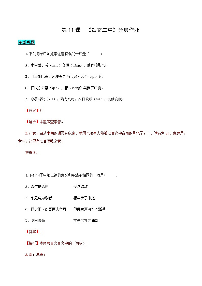 第12课 短文二篇（《答谢中书书》《记承天寺夜游》）（分层作业）（解析版）第1页