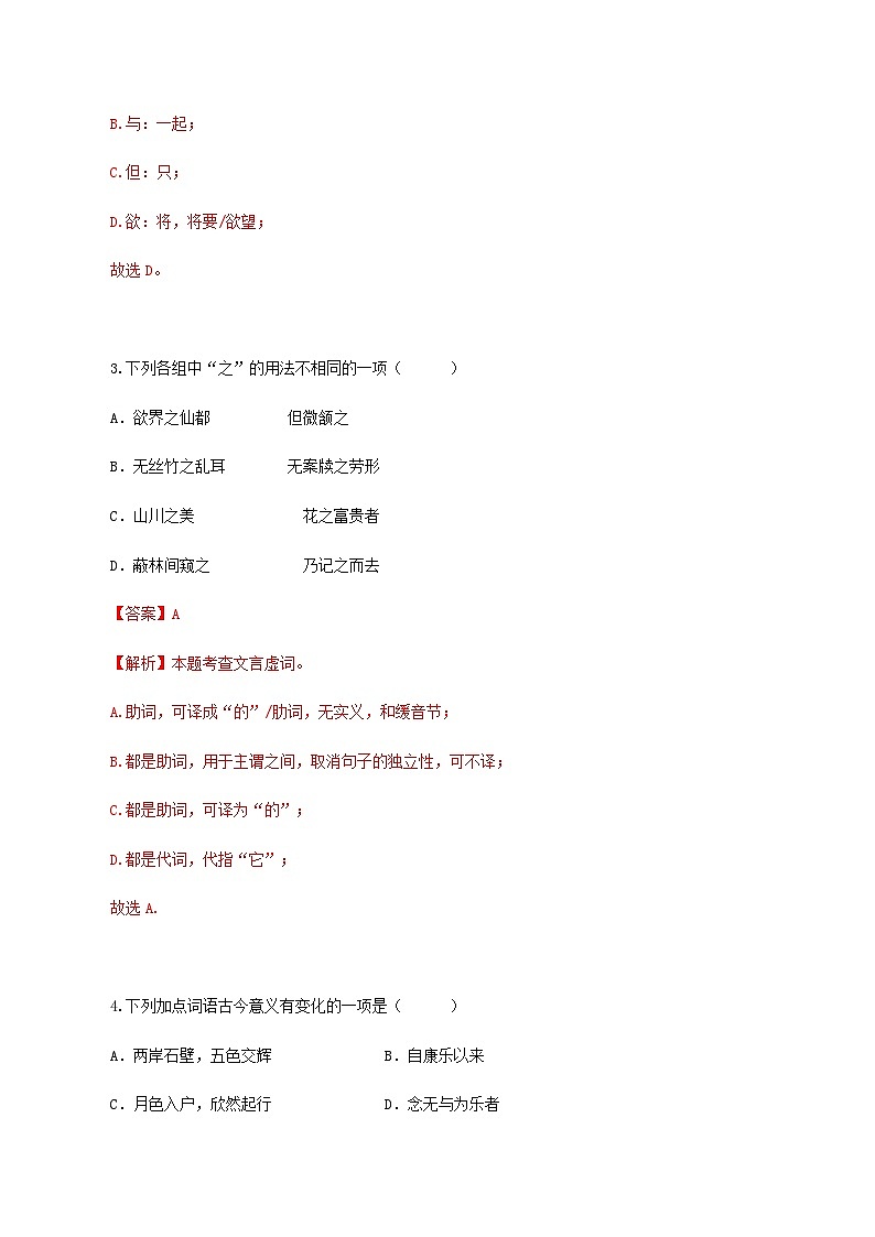 第12课 短文二篇（《答谢中书书》《记承天寺夜游》）（分层作业）（解析版）第2页