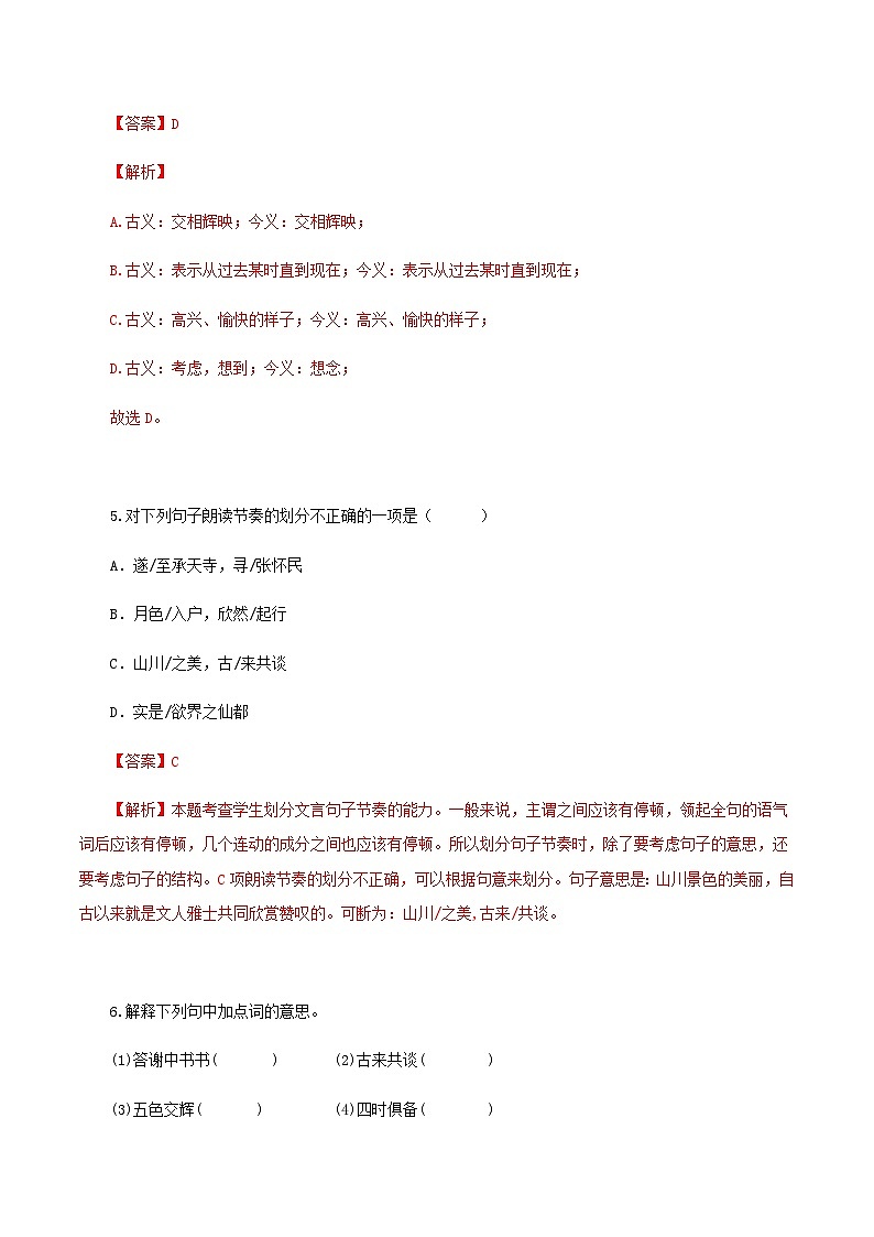 第12课 短文二篇（《答谢中书书》《记承天寺夜游》）（分层作业）（解析版）第3页