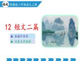 語(yǔ)文統(tǒng)編版（2024）八年級(jí)上冊(cè) 第3單元 第12課 《短文二篇》 課件+教案+分層作業(yè)（解析版+原卷版）