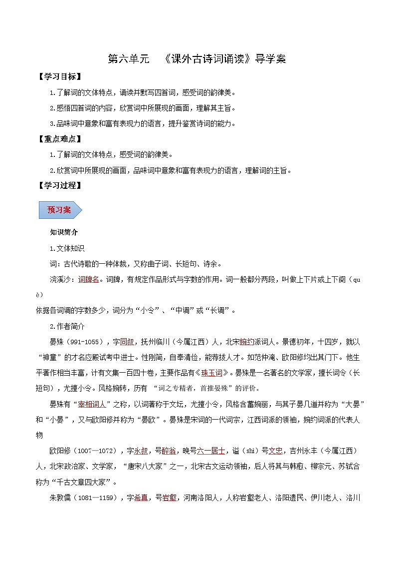 第六单元 课外古诗词诵读（《浣溪沙》《采桑子》《相见欢》《如梦令》）（导学案）（教师版）第1页
