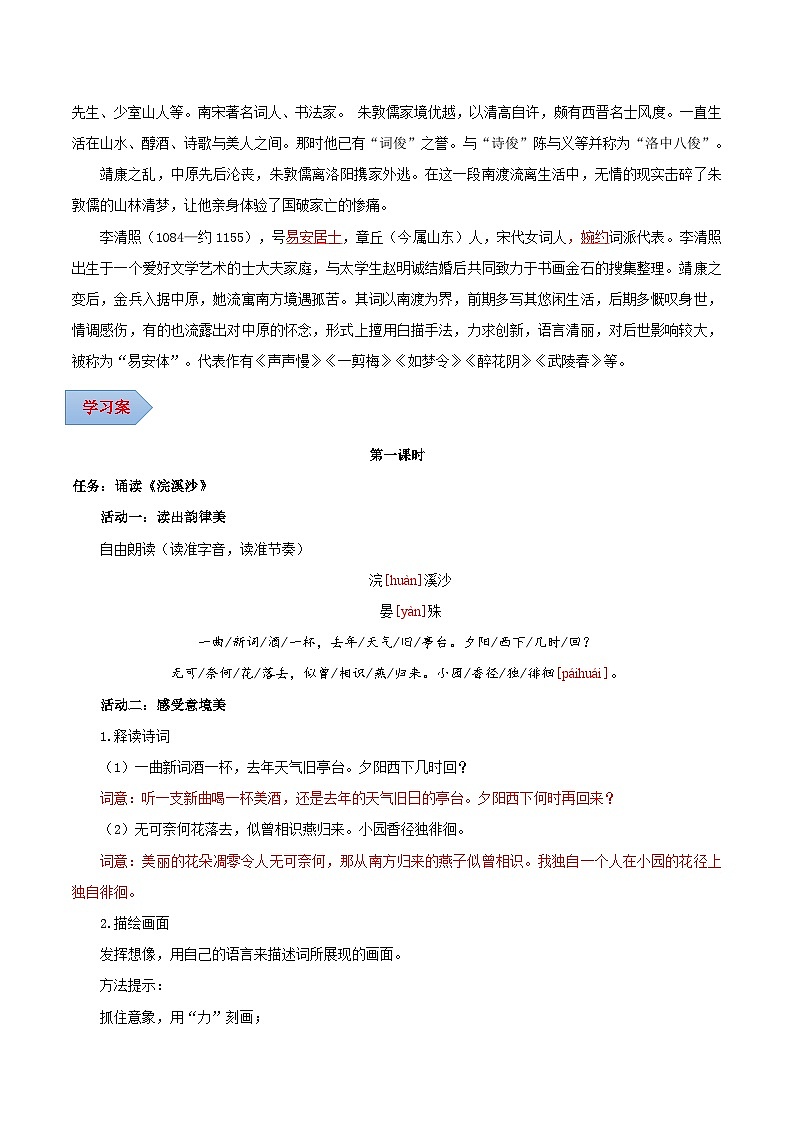 第六单元 课外古诗词诵读（《浣溪沙》《采桑子》《相见欢》《如梦令》）（导学案）（教师版）第2页