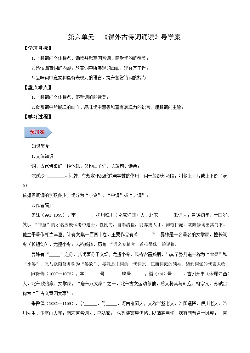 第六单元 课外古诗词诵读（《浣溪沙》《采桑子》《相见欢》《如梦令》）（导学案）（学生版）第1页