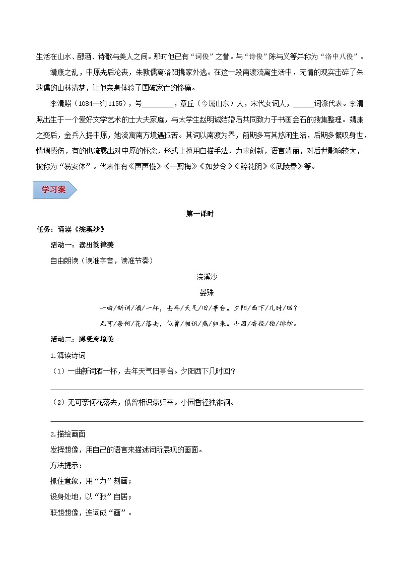 第六单元 课外古诗词诵读（《浣溪沙》《采桑子》《相见欢》《如梦令》）（导学案）（学生版）第2页