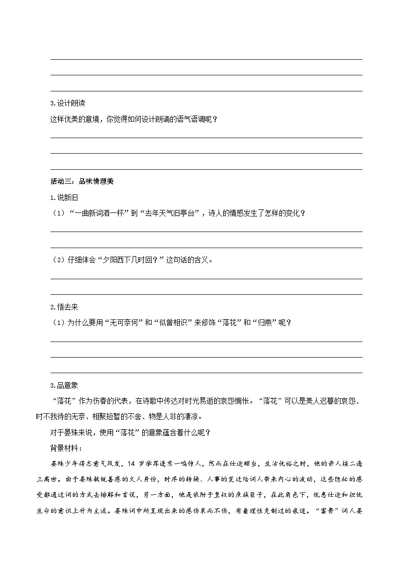第六单元 课外古诗词诵读（《浣溪沙》《采桑子》《相见欢》《如梦令》）（导学案）（学生版）第3页